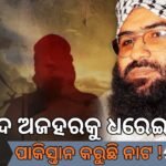 FATF ବୈଠକ ପୂର୍ବରୁ ପାକିସ୍ତାନର ନାଟକ: ମସୁଦ ଅଜହର ନାଁରେ ଗିରଫ ୱାରେଣ୍ଟି