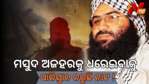 FATF ବୈଠକ ପୂର୍ବରୁ ପାକିସ୍ତାନର ନାଟକ: ମସୁଦ ଅଜହର ନାଁରେ ଗିରଫ ୱାରେଣ୍ଟି