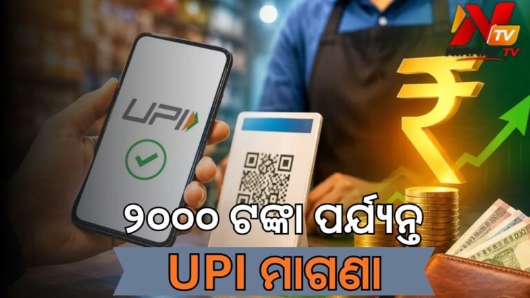 ୟୁପିଆଇ କାରବାରକୁ ନେଇ ସରକାରଙ୍କ ବଡ଼ ସୂଚନା: ୨,୦୦୦ ଟଙ୍କା ପର୍ଯ୍ୟନ୍ତ କାରବାର ସମ୍ପୂର୍ଣ୍ଣ ମାଗଣା