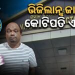 ଭିଜିଲାନ୍ସ ଜାଲରେ ଫ୍ୟାକ୍ଟ୍ରିଜ୍ ଆଣ୍ଡ ବଏଲର୍ସ ବାବୁ, କୋଟିପତି ବାବୁଙ୍କ ଘରେ ଚାଲିଛି ରେଡ୍