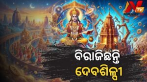 ଆଜି ଦେବଶିଳ୍ପୀ ବିଶ୍ୱକର୍ମା ପୂଜା: ସୃଜନ, ନିର୍ମାଣ ଓ କାରିଗରୀ କଳାର ମହାପର୍ବ