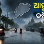 ଓଡ଼ିଶାରୁ ଫେରୁଛି ଦକ୍ଷିଣ-ପଶ୍ଚିମ ମୌସୁମୀ ବାୟୁ: କେତେକ ଜିଲ୍ଲାରେ ବଜ୍ରପାତ, ଘଡ଼ଘଡ଼ି ସହ ବର୍ଷା ସମ୍ଭାବନା