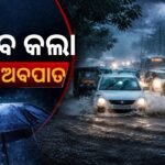 ଓଡ଼ିଶାରେ ଗଭୀର ଅବପାତର ତାଣ୍ଡବ, ୪ ଜିଲ୍ଲାକୁ ରେଡ୍ ଆଲର୍ଟ, ଦୁଇ ଦିନ ପ୍ରବଳ ବର୍ଷା ନେଇ ସତର୍କତା