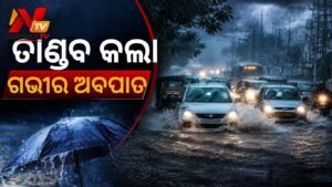 ଓଡ଼ିଶାରେ ଗଭୀର ଅବପାତର ତାଣ୍ଡବ, ୪ ଜିଲ୍ଲାକୁ ରେଡ୍ ଆଲର୍ଟ, ଦୁଇ ଦିନ ପ୍ରବଳ ବର୍ଷା ନେଇ ସତର୍କତା