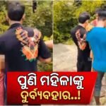 ବିହାରର ମନ୍ଦାର ପର୍ବତରେ ମହିଳାଙ୍କୁ ଦୁର୍ବ୍ୟବହାର ମାମଲା: ୬ ଜଣ ଅଜ୍ଞାତ ଯୁବକଙ୍କ ବିରୋଧରେ ମାମଲା ରୁଜୁ