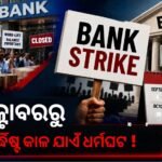 ବ୍ୟାଙ୍କ କର୍ମଚାରୀଙ୍କ ୩ ଦିନିଆ ଦେଶବ୍ୟାପୀ ଧର୍ମଘଟ ସ୍ଥଗିତ, କିନ୍ତୁ ହୋଇନି ବାତିଲ୍