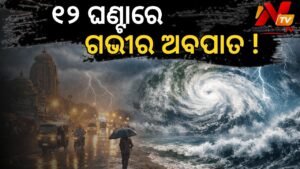 ଶକ୍ତିଶାଳୀ ହେଉଛି ଅବପାତ: ଓଡ଼ିଶାରେ ‘ଅତ୍ୟନ୍ତ ପ୍ରବଳ’ ବର୍ଷା ଆଲର୍ଟ, ବିଶାଖାପାଟଣା-ଗୋପାଳପୁର ମଧ୍ୟରେ ଲ୍ୟାଣ୍ଡଫଲ୍ ସମ୍ଭାବନା