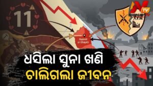 ସୁଦାନରେ ଧସିଲା ସୁନା ଖଣି: ୧୧ ଶ୍ରମିକ ମୃତ, ୩୦ ଆହତ ଓ ଅନେକ ନିଖୋଜ