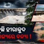 ବଢ଼ୁଛି ହୀରାକୁଦ ଜଳସ୍ତର, ବୁଡିଲା ଭଟ୍ଟାରିକା ମନ୍ଦିର, ଏସବୁ ଜିଲ୍ଲାରେ ବନ୍ୟା