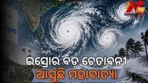 ଅକ୍ଟୋବର-ଡିସେମ୍ବର ମଧ୍ୟରେ ଆସିପାରେ ୩ଟି ବାତ୍ୟା: ଇସ୍ରୋ ରିପୋର୍ଟକୁ ନେଇ ବଢ଼ିଲା ଚିନ୍ତା