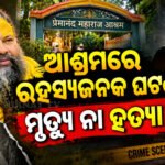 ପ୍ରେମାନନ୍ଦ ମହାରାଜଙ୍କ ଆଶ୍ରମରେ ଅଘଟଣ, ଦୀପକଙ୍କ ମୃତ୍ୟୁକୁ ନେଇ ବଢୁଛି ସନ୍ଦେହ !!!