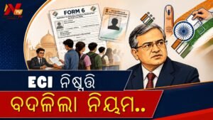ନୂଆ ଭୋଟରଙ୍କ ପାଇଁ ବଡ଼ ଆଶ୍ୱସ୍ତି: ଫର୍ମ-୬ ସହ ଆଉ ଦେବାକୁ ପଡ଼ିବ ନାହିଁ ‘Annexure-D’ ଡିକ୍ଲାରେସନ୍