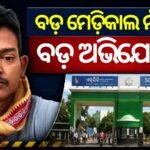 SCB ମେଡିକାଲରେ ଅଘଟଣ: ମାନସିକ ରୋଗୀଙ୍କୁ ମାଡ଼ ମାରି ହତ୍ୟା ଅଭିଯୋଗ, ମଙ୍ଗଳାବାଗ ଥାନାରେ ଏଫ୍ଆଇଆର୍