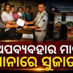 AI ଜରିଆରେ ସୁଜାତା କାର୍ତ୍ତିକେୟନଙ୍କ ନକଲି ଭିଡିଓ ଭାଇରାଲ୍: କ୍ୟାପିଟାଲ ଥାନାରେ ବିଜେଡିର ଏତଲା
