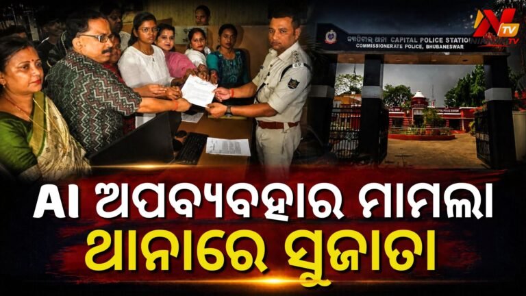 AI ଜରିଆରେ ସୁଜାତା କାର୍ତ୍ତିକେୟନଙ୍କ ନକଲି ଭିଡିଓ ଭାଇରାଲ୍: କ୍ୟାପିଟାଲ ଥାନାରେ ବିଜେଡିର ଏତଲା