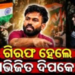 ଦିଲ୍ଲୀରେ ‘ଲେହରା ଦୋ ତିରଙ୍ଗା’ ପ୍ରତିବାଦକୁ ନେଇ ହଙ୍ଗାମା: CJP ପ୍ରତିଷ୍ଠାତା ଅଭିଜୀତ ଦିପକେଙ୍କ ସମେତ ୧୫୦ରୁ ଅଧିକ ଗିରଫ
