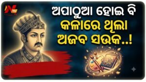 ନିଜେ ପାଠ ପଢ଼ି ନଥିଲେ ମଧ୍ୟ କଳା, ସଙ୍ଗୀତ ଏବଂ ଅଜବ ସଉକ ପାଇଁ ଇତିହାସରେ ଅମର ହୋଇ ରହିଛନ୍ତି ସମ୍ରାଟ ଆକବର