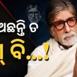ଅମିତାଭ ବଚ୍ଚନଙ୍କ ସ୍ୱାସ୍ଥ୍ୟକୁ ନେଇ ବଡ଼ ଅପ୍‌ଡେଟ୍: ସୋସିଆଲ ମିଡିଆରୁ ବିରତି ନେଲେ ବିଗ୍ ବି, ପ୍ରଶଂସକ ଚିନ୍ତିତ