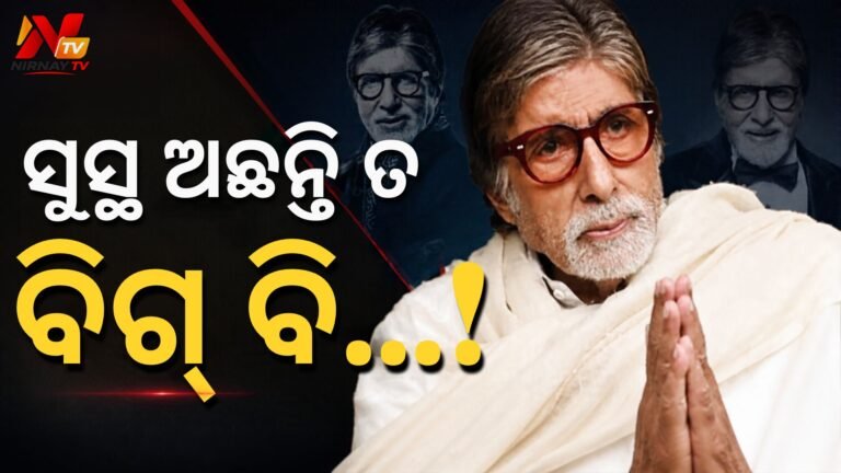ଅମିତାଭ ବଚ୍ଚନଙ୍କ ସ୍ୱାସ୍ଥ୍ୟକୁ ନେଇ ବଡ଼ ଅପ୍‌ଡେଟ୍: ସୋସିଆଲ ମିଡିଆରୁ ବିରତି ନେଲେ ବିଗ୍ ବି, ପ୍ରଶଂସକ ଚିନ୍ତିତ