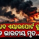 ସୌଦି ଆରବର ରିୟାଦ ବିମାନବନ୍ଦରରେ କ୍ଷେପଣାସ୍ତ୍ର ଆକ୍ରମଣ: ହାଇଦ୍ରାବାଦର ଭାରତୀୟ ନାଗରିକ ମୃତ