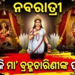 ଆଜି ନବରାତ୍ରୀର ଦ୍ୱିତୀୟ ଦିନ: ତପ, ତ୍ୟାଗ ଓ ସଂଯମର ପ୍ରତୀକ ମା’ ବ୍ରହ୍ମଚାରିଣୀଙ୍କ ପୂଜାର୍ଚ୍ଚନା