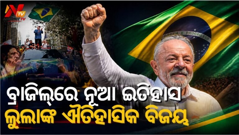 ବ୍ରାଜିଲ୍ ରାଷ୍ଟ୍ରପତି ନିର୍ବାଚନରେ ଐତିହାସିକ ବିଜୟ: ଫ୍ଲାଭିଓ ବୋଲସୋନାରୋଙ୍କୁ ହରାଇ ୪ର୍ଥ ଥର ପାଇଁ କ୍ଷମତାକୁ ଫେରିଲେ ଲୁଲା ଦା ସିଲ୍‌ଭା
