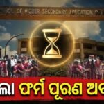 ଯୁକ୍ତ ଦୁଇ ଏକ୍ସ-ରେଗୁଲାର୍ ଛାତ୍ରଛାତ୍ରୀଙ୍କ ପାଇଁ ବଡ଼ ଆଶ୍ୱସ୍ତି: ଫର୍ମ ପୂରଣ ଅବଧି ବୃଦ୍ଧି କଲା CHSE