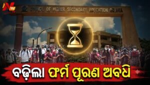 ଯୁକ୍ତ ଦୁଇ ଏକ୍ସ-ରେଗୁଲାର୍ ଛାତ୍ରଛାତ୍ରୀଙ୍କ ପାଇଁ ବଡ଼ ଆଶ୍ୱସ୍ତି: ଫର୍ମ ପୂରଣ ଅବଧି ବୃଦ୍ଧି କଲା CHSE