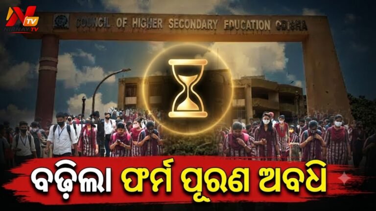 ଯୁକ୍ତ ଦୁଇ ଏକ୍ସ-ରେଗୁଲାର୍ ଛାତ୍ରଛାତ୍ରୀଙ୍କ ପାଇଁ ବଡ଼ ଆଶ୍ୱସ୍ତି: ଫର୍ମ ପୂରଣ ଅବଧି ବୃଦ୍ଧି କଲା CHSE