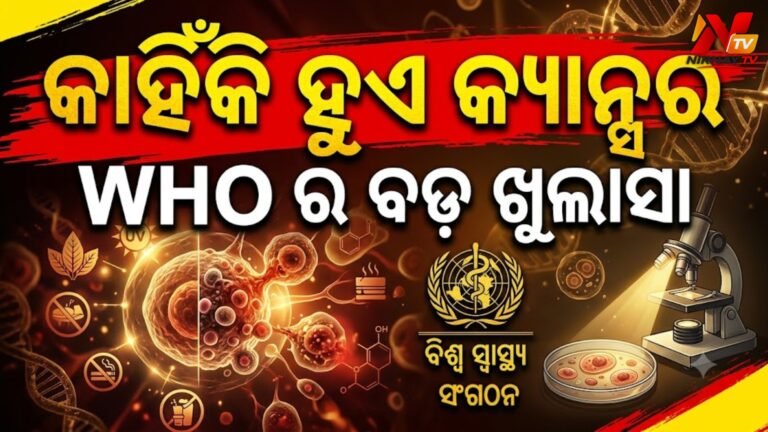 କ୍ୟାନସର କାହିଁକି ହୁଏ ଏବଂ ଏଥିରୁ କିପରି ରକ୍ଷା ପାଇବେ? WHOର ବଡ଼ ଖୁଲାସା