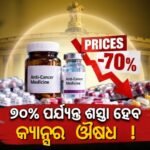 କର୍କଟ ରୋଗୀଙ୍କ ପାଇଁ ବଡ଼ ଆଶ୍ୱସ୍ତି: ୭୦% ପର୍ଯ୍ୟନ୍ତ ଶସ୍ତା ହୋଇପାରେ ଔଷଧ