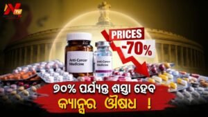 କର୍କଟ ରୋଗୀଙ୍କ ପାଇଁ ବଡ଼ ଆଶ୍ୱସ୍ତି: ୭୦% ପର୍ଯ୍ୟନ୍ତ ଶସ୍ତା ହୋଇପାରେ ଔଷଧ