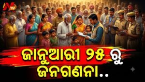୨୦୨୭ ଜାନୁଆରୀ ୨୫ ରୁ ଫେବ୍ରୁଆରୀ ୨୮ ପର୍ଯ୍ୟନ୍ତ ଚାଲିବ ସାରା ଦେଶରେ ଜନଗଣନା, ଜାଣନ୍ତୁ ସମ୍ପୂର୍ଣ୍ଣ ସୂଚୀ