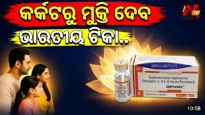 ଭାରତ ପାଇଁ ବଡ଼ ସଫଳତା: ସେରମ୍ ଇନଷ୍ଟିଚ୍ୟୁଟ୍‌‌ର ସ୍ୱଦେଶୀ HPV ଟିକା ‘ସର୍ଭାଭାକ୍’କୁ ମିଳିଲା WHO ସ୍ଵକୃତୀ