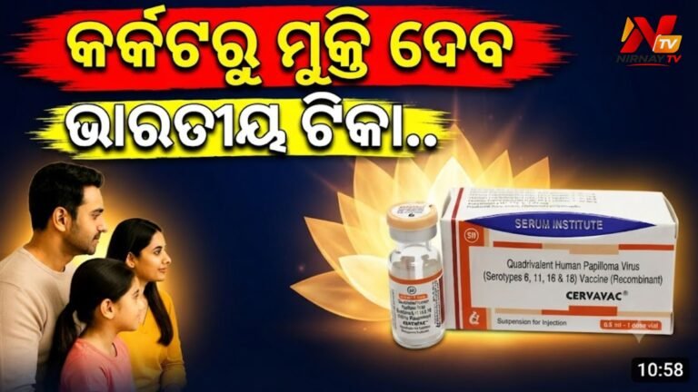 ଭାରତ ପାଇଁ ବଡ଼ ସଫଳତା: ସେରମ୍ ଇନଷ୍ଟିଚ୍ୟୁଟ୍‌‌ର ସ୍ୱଦେଶୀ HPV ଟିକା ‘ସର୍ଭାଭାକ୍’କୁ ମିଳିଲା WHO ସ୍ଵକୃତୀ
