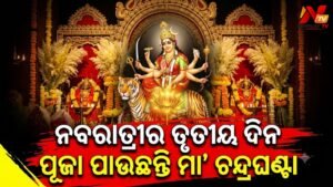 ଆଜି ନବରାତ୍ରୀର ତୃତୀୟ ଦିନ: ସାହସ, ଶକ୍ତି ଓ ନିର୍ଭୟତାର ପ୍ରତୀକ ମା’ ଚନ୍ଦ୍ରଘଣ୍ଟାଙ୍କ ପୂଜାର୍ଚ୍ଚନା