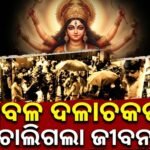 କୋଲକାତାରେ ପ୍ରବଳ ଦଳାଚକଟା: ୧୯ ମୃତ, ୨୫ ଆହତ; କ୍ଷତିପୂରଣ ଘୋଷଣା