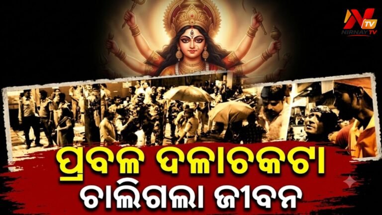 କୋଲକାତାରେ ପ୍ରବଳ ଦଳାଚକଟା: ୧୯ ମୃତ, ୨୫ ଆହତ; କ୍ଷତିପୂରଣ ଘୋଷଣା
