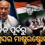 ଆଗାମୀ ବିଧାନସଭା ନିର୍ବାଚନ ପାଇଁ କଂଗ୍ରେସର ବଡ଼ ପଦକ୍ଷେପ: ପାଞ୍ଚଟି ରାଜ୍ୟ ପାଇଁ ‘ୱାର୍ ରୁମ୍’ ଅଧ୍ୟକ୍ଷ କଲେ ନିଯୁକ୍ତି