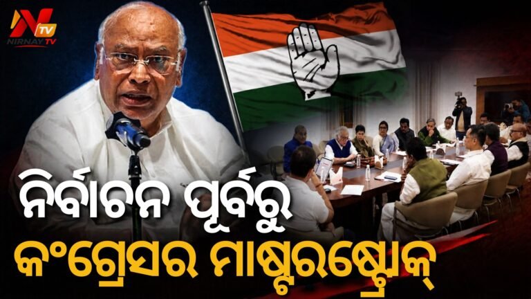 ଆଗାମୀ ବିଧାନସଭା ନିର୍ବାଚନ ପାଇଁ କଂଗ୍ରେସର ବଡ଼ ପଦକ୍ଷେପ: ପାଞ୍ଚଟି ରାଜ୍ୟ ପାଇଁ ‘ୱାର୍ ରୁମ୍’ ଅଧ୍ୟକ୍ଷ କଲେ ନିଯୁକ୍ତି