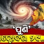 ବଙ୍ଗୋପସାଗରରେ ବଳ ଗୋଟାଉଛି ଲଘୁଚାପ: ଅକ୍ଟୋବର ଶେଷ ସୁଦ୍ଧା ସମ୍ଭାବ୍ୟ ବାତ୍ୟା