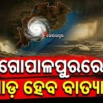 ୨୬ରୁ ବର୍ଷା, ୨୮ରେ ଲ୍ୟାଣ୍ଡଫଲ୍ ସମ୍ଭାବନା: ବଙ୍ଗୋପସାଗରରେ ବଢ଼ୁଛି ସମ୍ଭାବ୍ୟ ବାତ୍ୟାର ଭୟ
