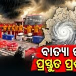 ବାତ୍ୟା ମୁକାବିଲା ପାଇଁ ପ୍ରସ୍ତୁତ ଅଗ୍ନିଶମ ବାହିନୀ: ୨୦୫ଟି ଟିମ୍ ମୁତୟନ, ଜରୁରୀକାଳୀନ ପରିସ୍ଥିତି ପାଇଁ ସଜାଗ ପ୍ରଶାସନ