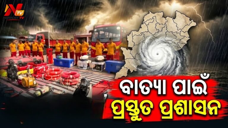 ବାତ୍ୟା ମୁକାବିଲା ପାଇଁ ପ୍ରସ୍ତୁତ ଅଗ୍ନିଶମ ବାହିନୀ: ୨୦୫ଟି ଟିମ୍ ମୁତୟନ, ଜରୁରୀକାଳୀନ ପରିସ୍ଥିତି ପାଇଁ ସଜାଗ ପ୍ରଶାସନ