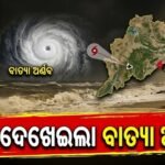 ଆସୁଛି ଅର୍ଣ୍ଣବ୍, ସାଟେଲାଇଟ୍ ଚିତ୍ରରେ ସ୍ପଷ୍ଟ ଦିଶିଲା ବାତ୍ୟାର ‘ଆଖି’, ୨୮ ପୂର୍ବାହ୍ନରେ ଲ୍ୟାଣ୍ଡଫଲ୍ ସମ୍ଭାବନା
