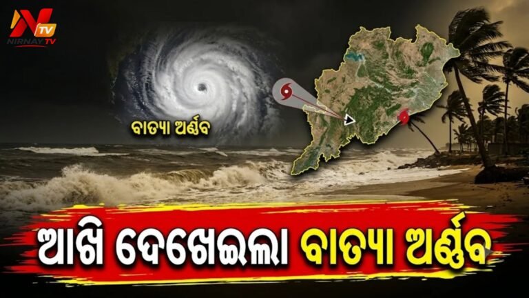 ଆସୁଛି ଅର୍ଣ୍ଣବ୍, ସାଟେଲାଇଟ୍ ଚିତ୍ରରେ ସ୍ପଷ୍ଟ ଦିଶିଲା ବାତ୍ୟାର ‘ଆଖି’, ୨୮ ପୂର୍ବାହ୍ନରେ ଲ୍ୟାଣ୍ଡଫଲ୍ ସମ୍ଭାବନା