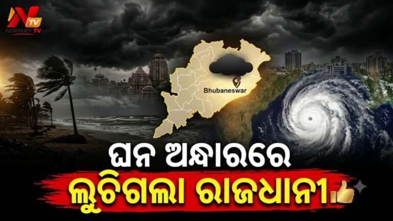 ବାତ୍ୟା ‘ଅର୍ଣ୍ଣବ’ ଆଲର୍ଟ: ଓଡ଼ିଶାର ୫ ଜିଲ୍ଲାରେ ସ୍କୁଲ୍ ବନ୍ଦ, ଅନେକ ଟ୍ରେନ୍ ବାତିଲ, ଜାଣନ୍ତୁ ତାଜା ସ୍ଥିତି