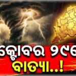 ବଙ୍ଗୋପସାଗରରେ ବାତ୍ୟା: ଅକ୍ଟୋବର ୨୩ରେ ଲଘୁଚାପ, ଓଡ଼ିଶା ଉପକୂଳ ମୁହାଁ ହେବ କି ସମ୍ଭାବ୍ୟ ବାତ୍ୟା? ଜାଣନ୍ତୁ ତାଜା ରିପୋର୍ଟ