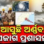 ବାତ୍ୟା ‘ଅର୍ଣ୍ଣବ’ ସ୍ଥିତି ସମୀକ୍ଷା କଲେ କେନ୍ଦ୍ର ସରକାର: ଓଡ଼ିଶାର ପ୍ରସ୍ତୁତି ନେଇ ତଥ୍ୟ ଦେଲେ ମୁଖ୍ୟ ସଚିବ, ୩ ହଜାରରୁ ଅଧିକ ଗର୍ଭବତୀ ମହିଳା ସ୍ଥାନାନ୍ତର