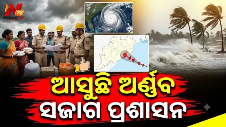 ବାତ୍ୟା ‘ଅର୍ଣ୍ଣବ’ ସ୍ଥିତି ସମୀକ୍ଷା କଲେ କେନ୍ଦ୍ର ସରକାର: ଓଡ଼ିଶାର ପ୍ରସ୍ତୁତି ନେଇ ତଥ୍ୟ ଦେଲେ ମୁଖ୍ୟ ସଚିବ, ୩ ହଜାରରୁ ଅଧିକ ଗର୍ଭବତୀ ମହିଳା ସ୍ଥାନାନ୍ତର